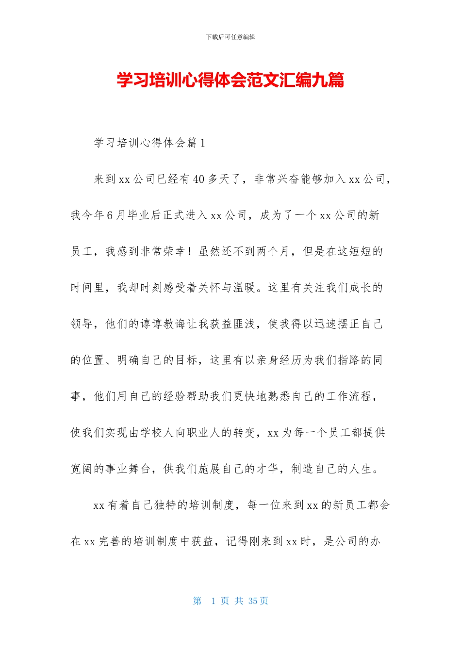 学习培训心得体会范文汇编九篇-1_第1页