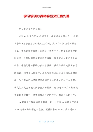 学习培训心得体会范文汇编九篇-1