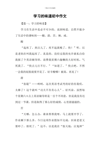 学习的滋味初中作文