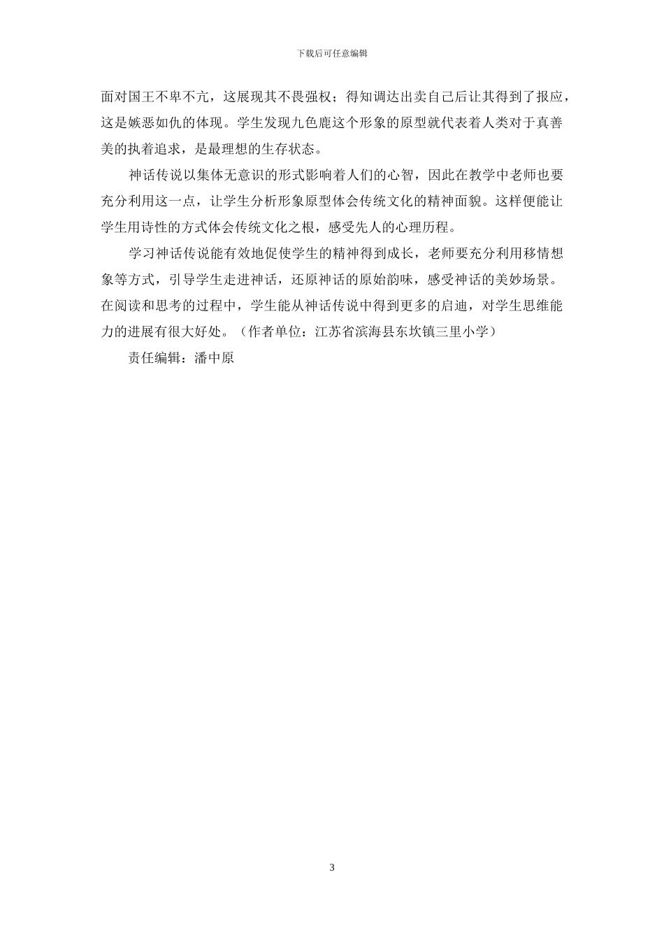 学习神话传说-促进儿童精神成长_第3页