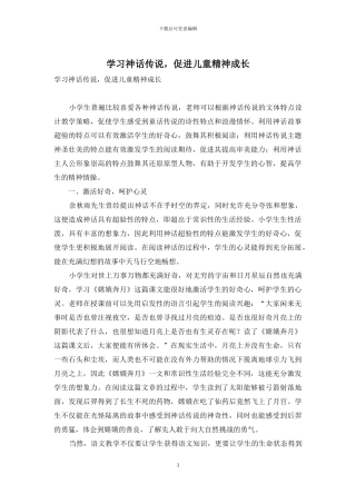 学习神话传说-促进儿童精神成长