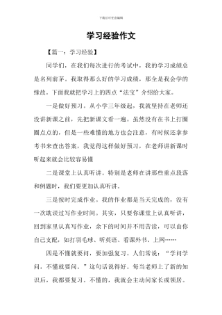 学习经验作文