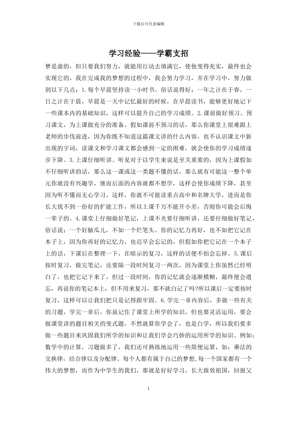 学习经验——学霸支招_第1页