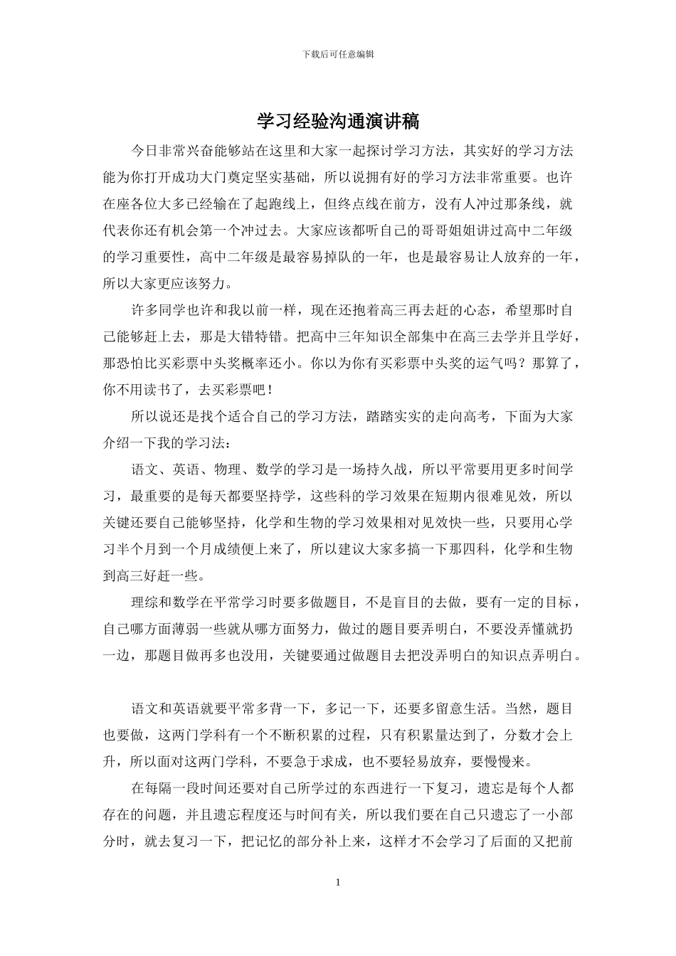 学习经验交流演讲稿_第1页