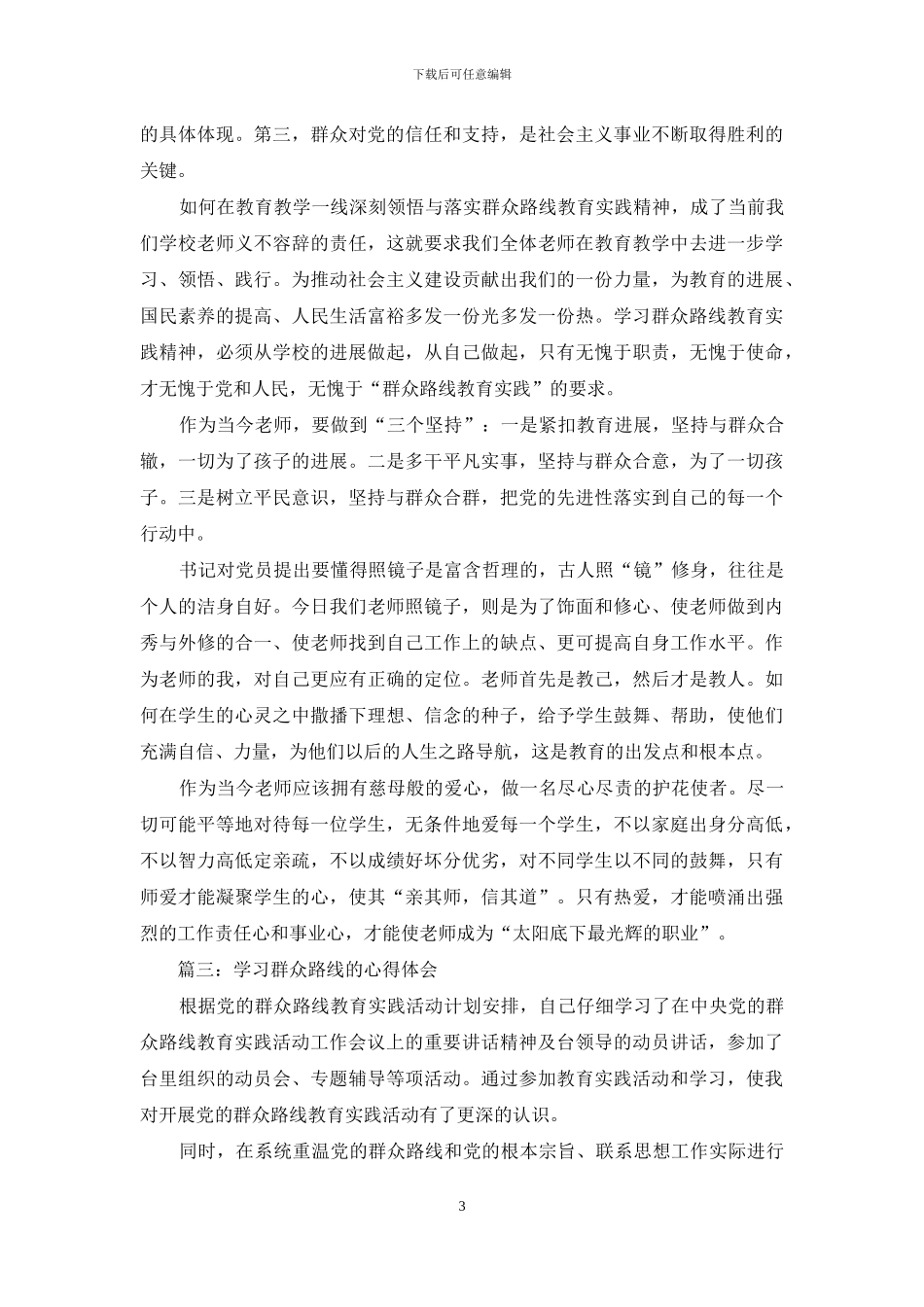 学习群众路线的心得体会2024_第3页