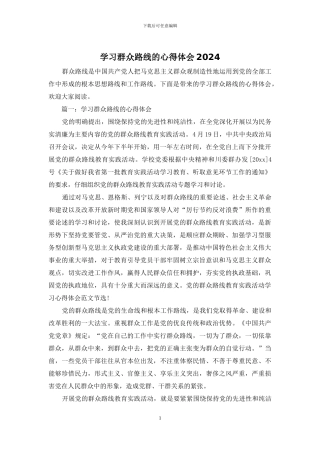 学习群众路线的心得体会2024