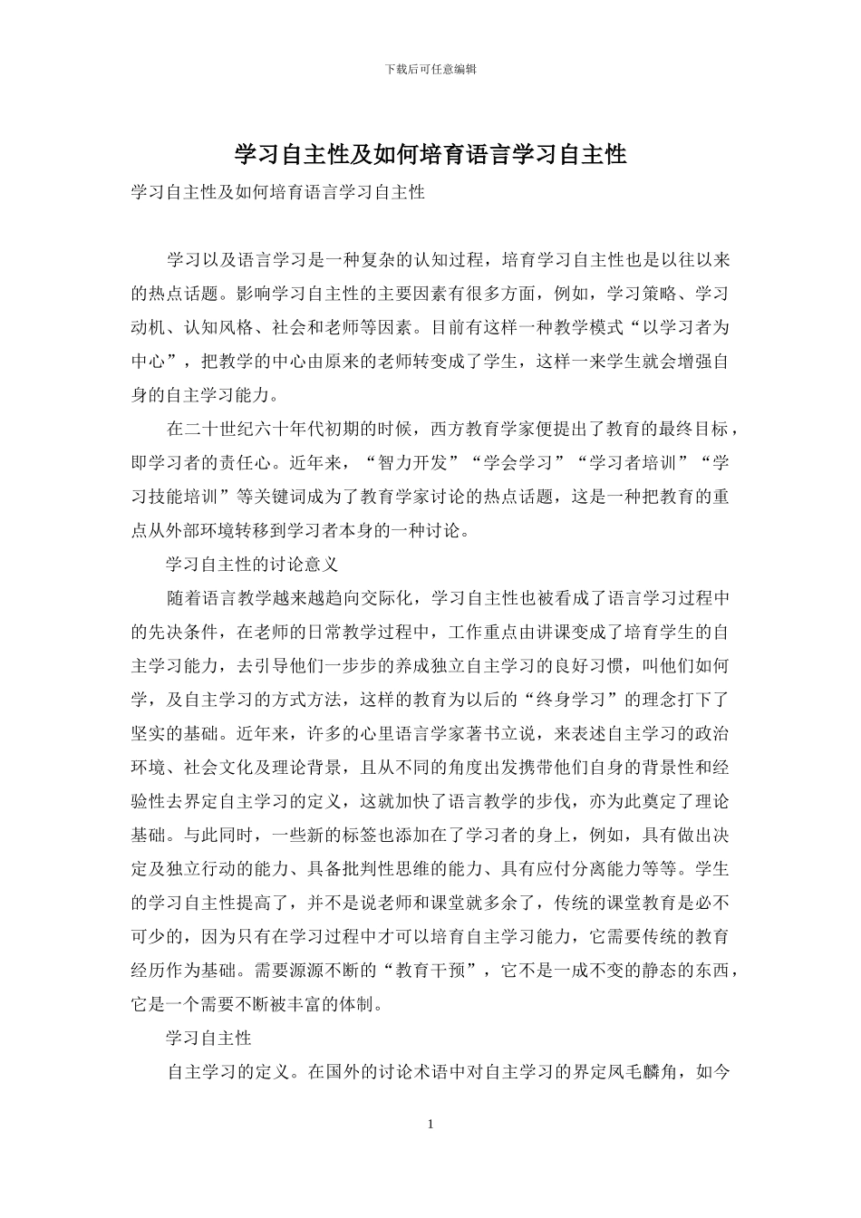 学习自主性及如何培养语言学习自主性_第1页