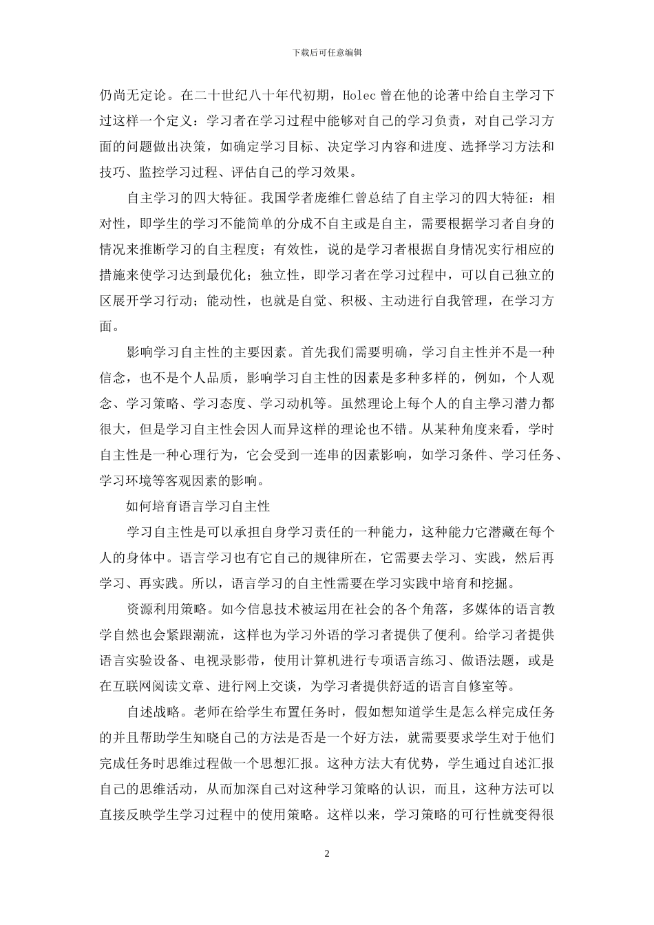 学习自主性及如何培养语言学习自主性_第2页