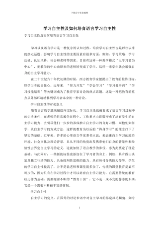 学习自主性及如何培养语言学习自主性