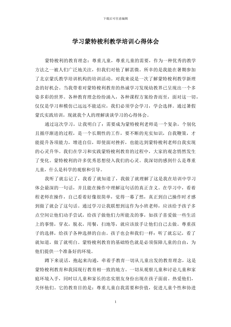 学习蒙特梭利教学培训心得体会_第1页