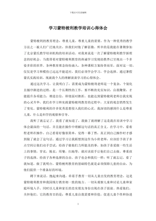 学习蒙特梭利教学培训心得体会