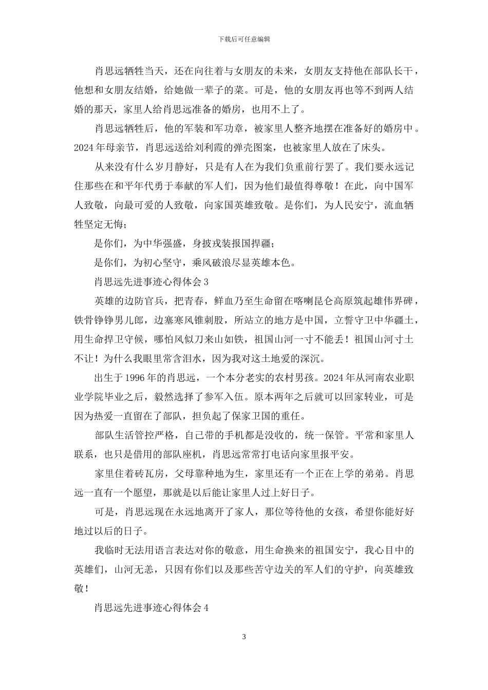 学习肖思远先进事迹心得体会_第3页