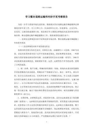 学习整治道路运输和河砂开采考察报告