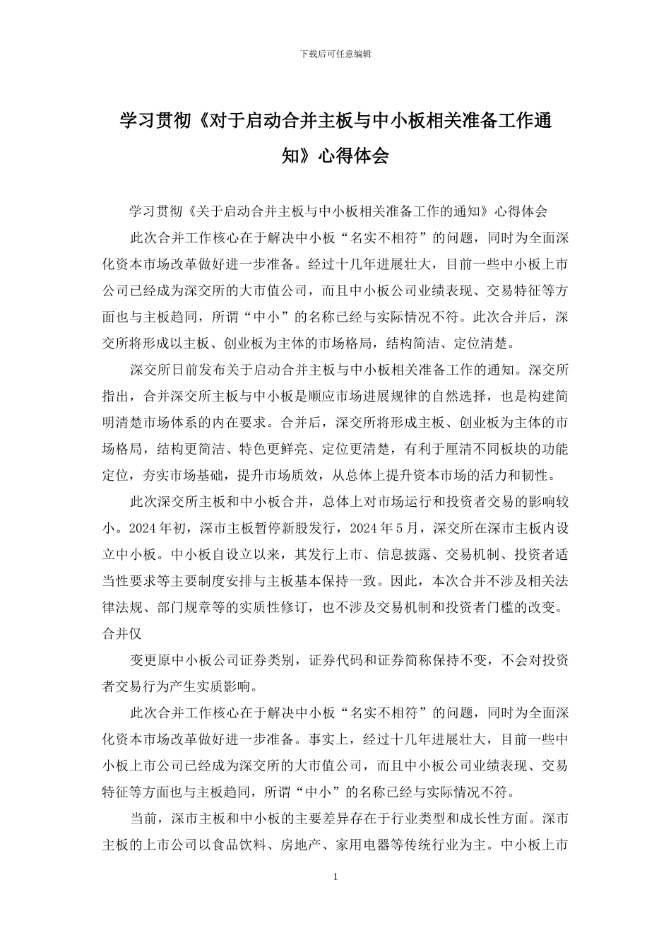 学习贯彻《对于启动合并主板与中小板相关准备工作通知》心得体会_第1页