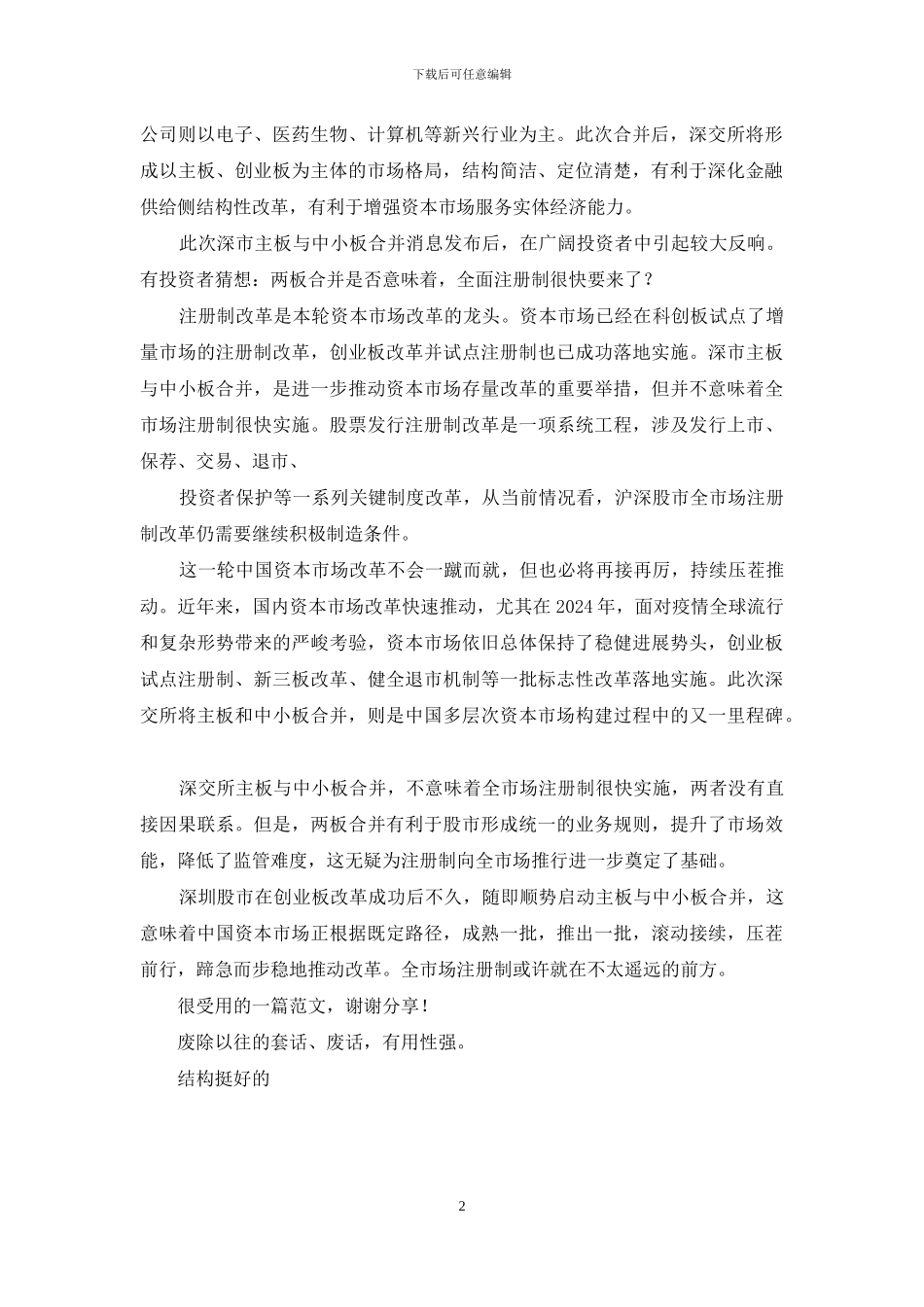 学习贯彻《对于启动合并主板与中小板相关准备工作通知》心得体会_第2页