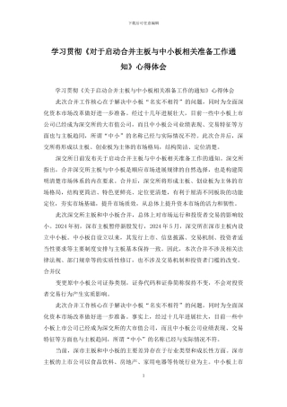 学习贯彻《对于启动合并主板与中小板相关准备工作通知》心得体会