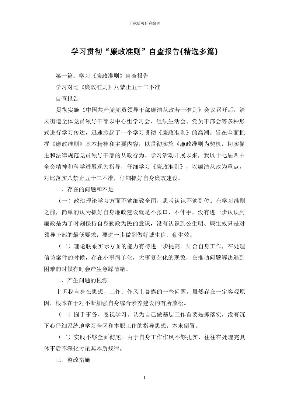 学习贯彻“廉政准则”自查报告_第1页