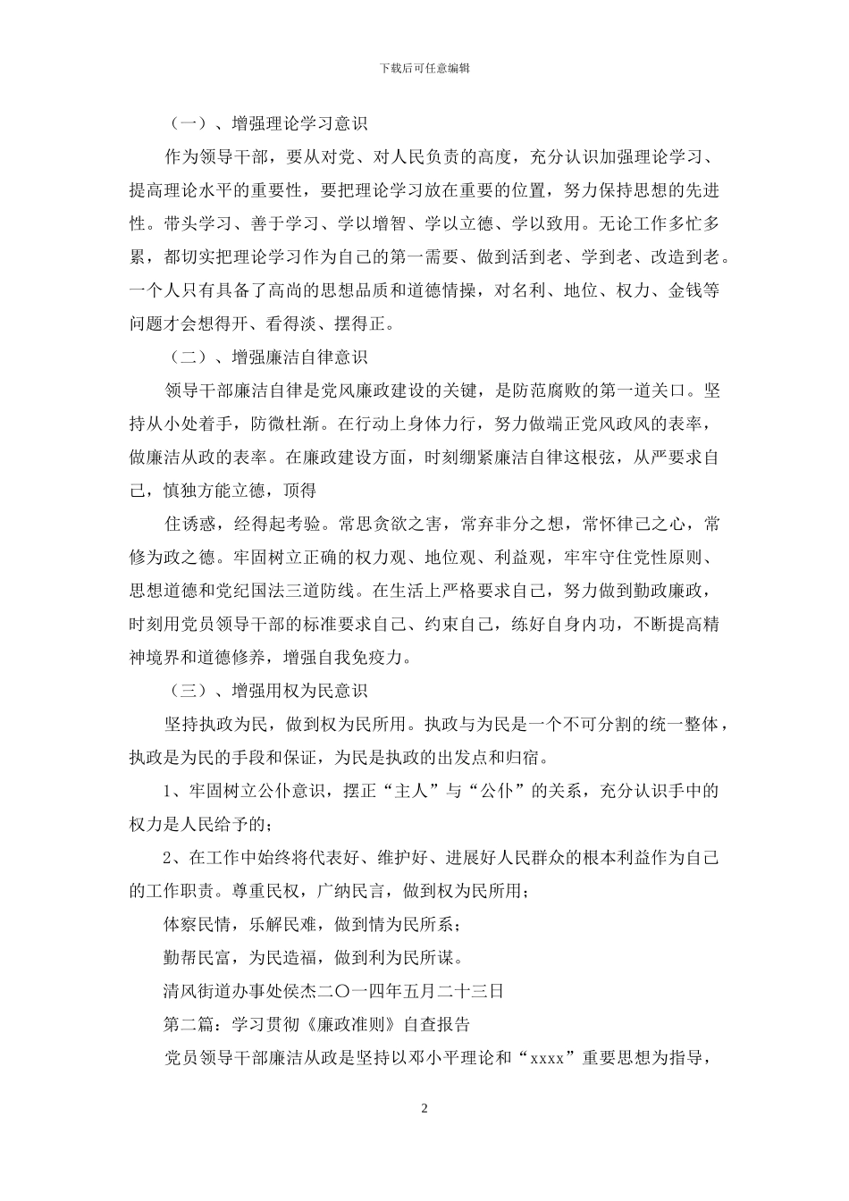 学习贯彻“廉政准则”自查报告_第2页