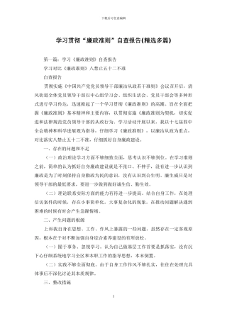 学习贯彻“廉政准则”自查报告