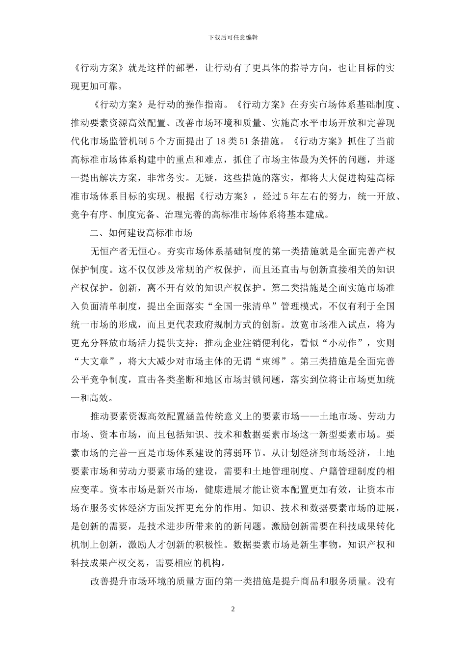学习贯彻《建设高标准市场体系行动方案》要点解读_第2页