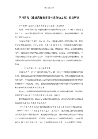学习贯彻《建设高标准市场体系行动方案》要点解读