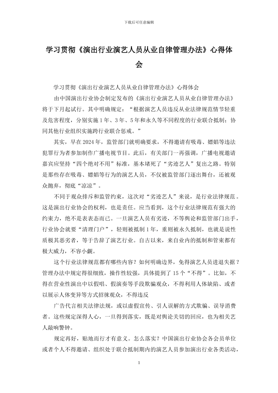 学习贯彻《演出行业演艺人员从业自律管理办法》心得体会_第1页