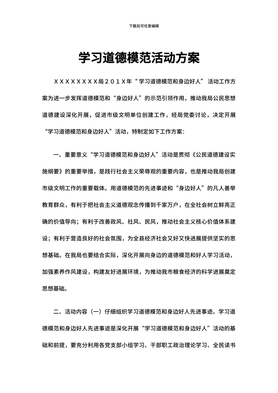 学习道德模范活动方案_第1页