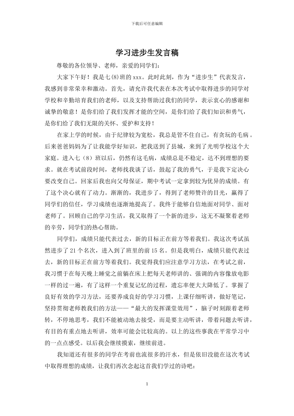 学习进步生发言稿_第1页