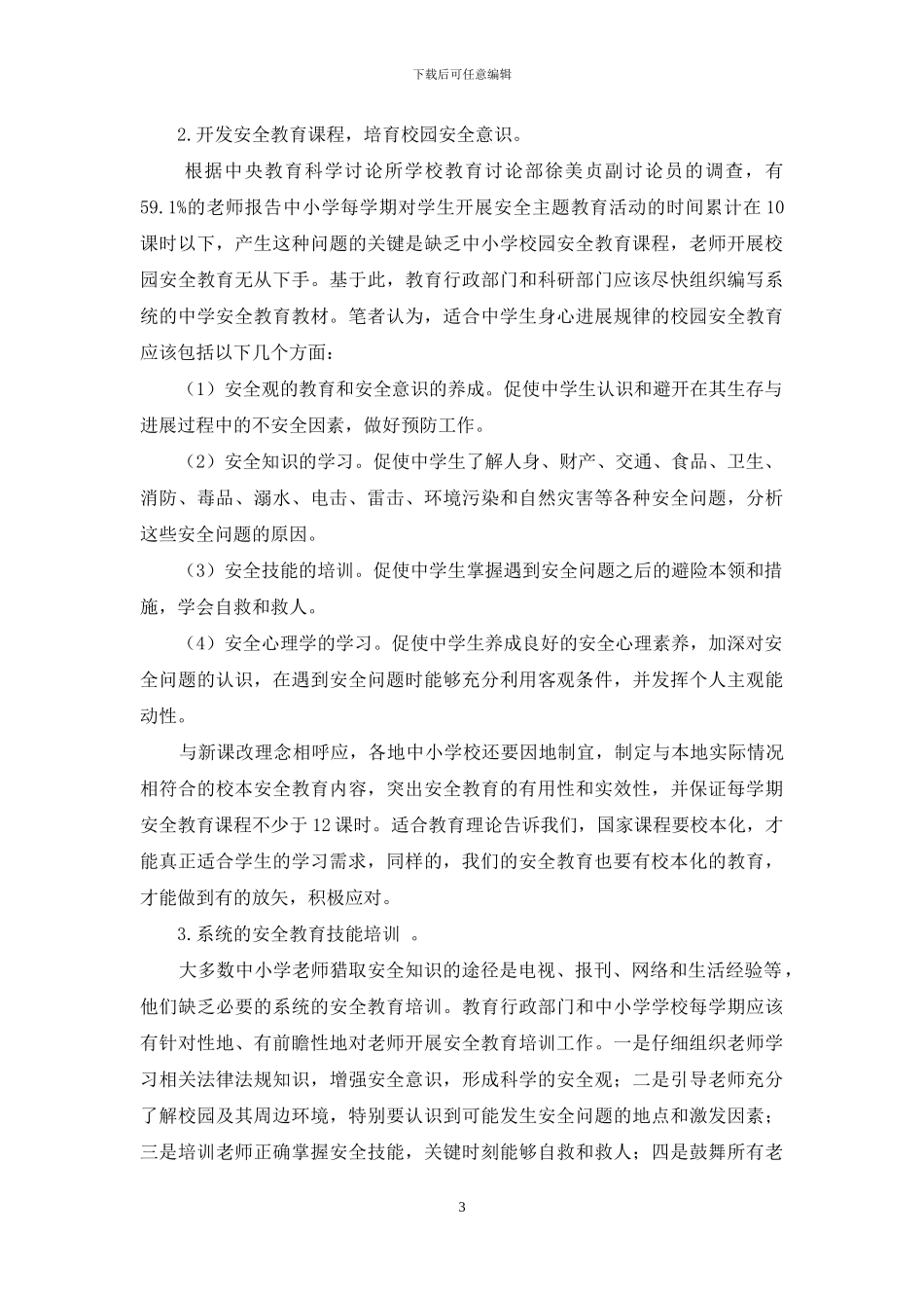 学习适合教育理论-做好学校安全工作_第3页