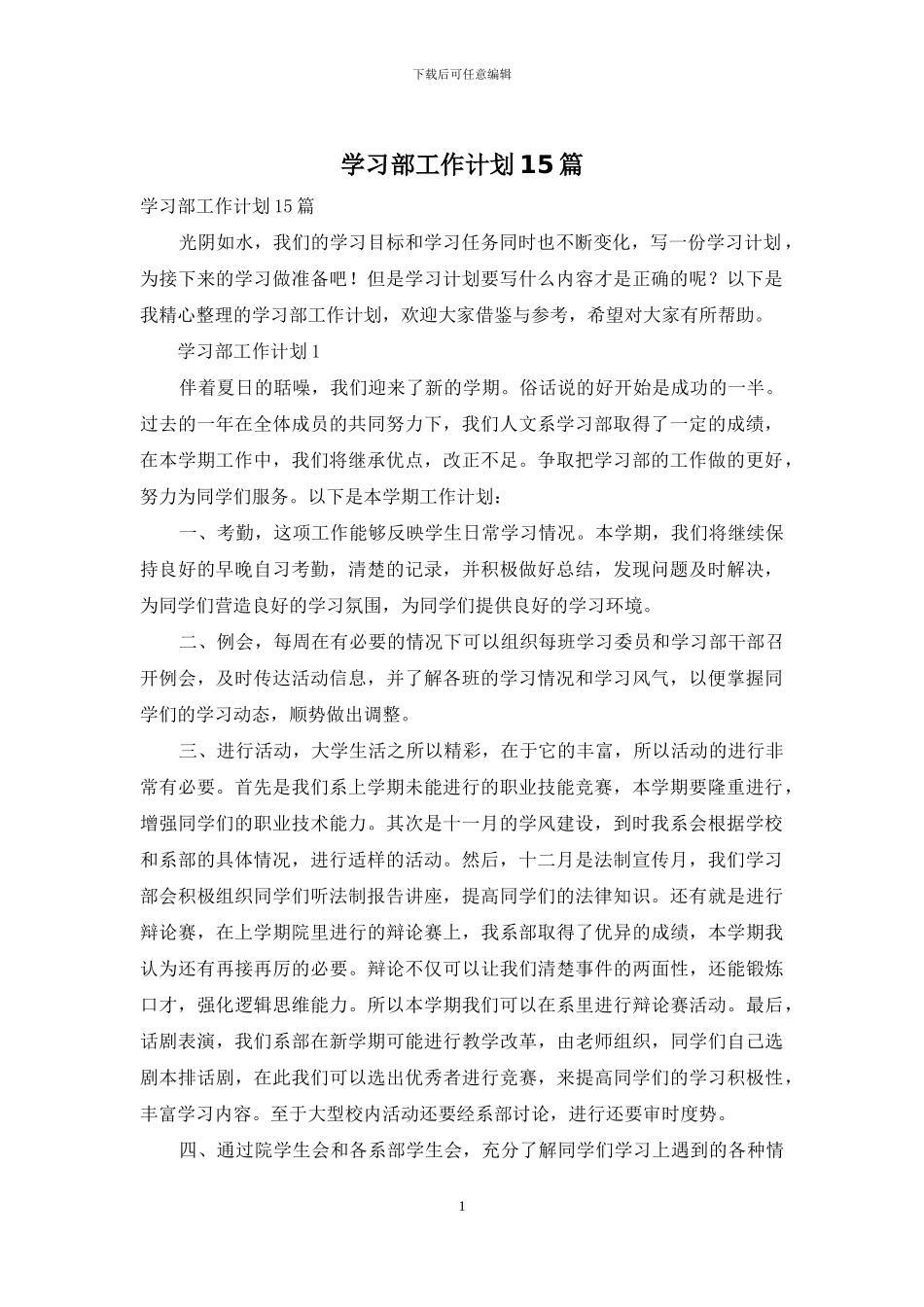 学习部工作计划15篇_第1页