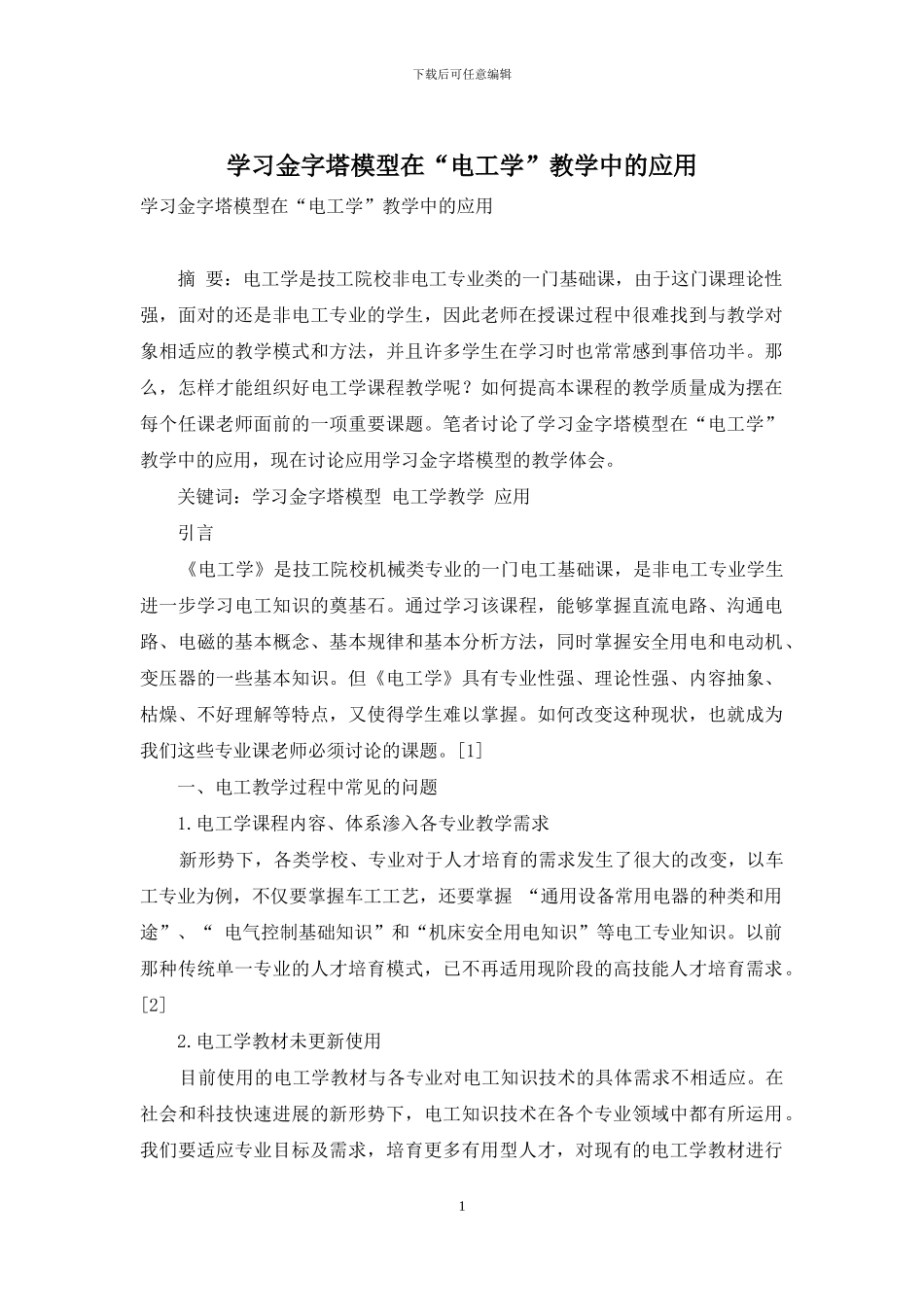 学习金字塔模型在“电工学”教学中的应用_第1页