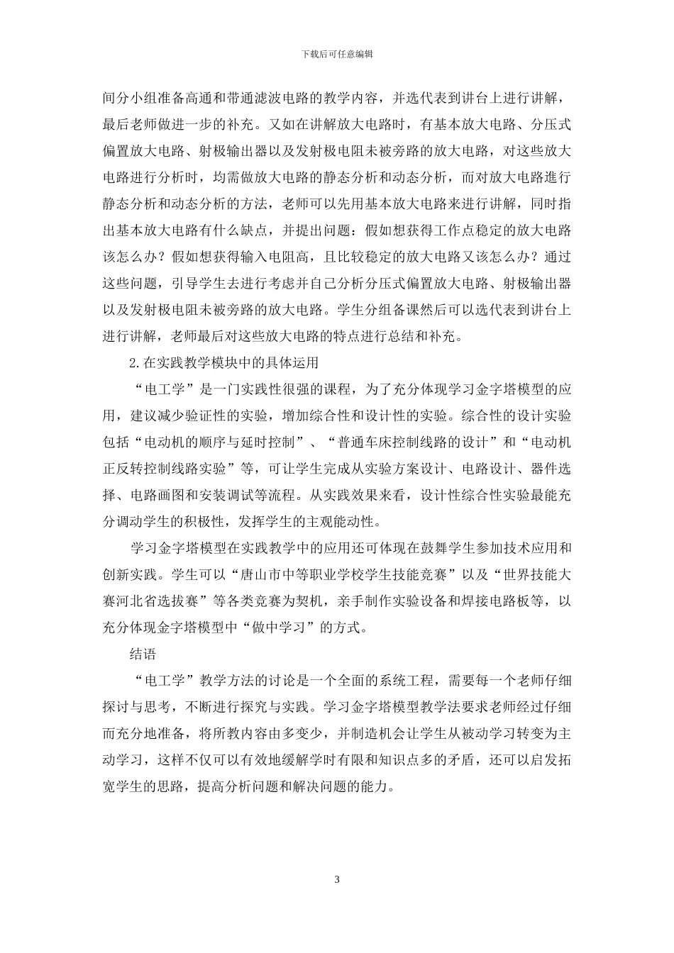 学习金字塔模型在“电工学”教学中的应用_第3页