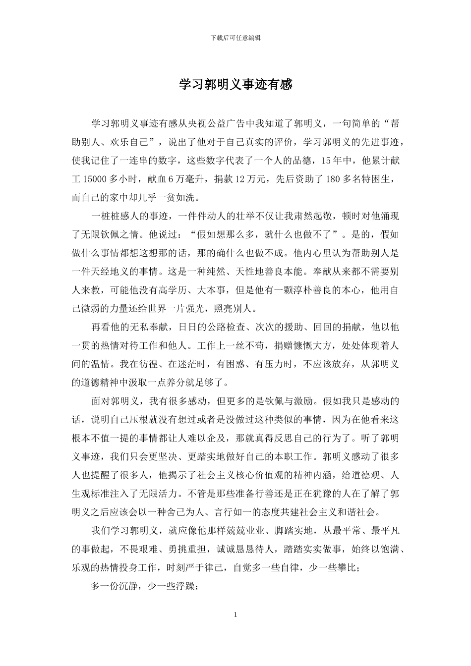 学习郭明义事迹有感_第1页