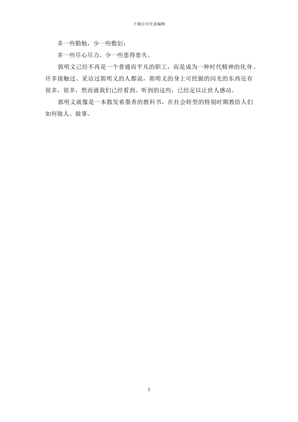 学习郭明义事迹有感_第2页