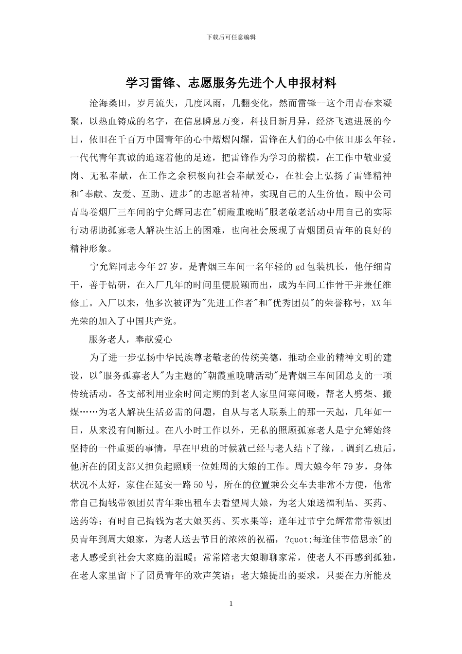 学习雷锋、志愿服务先进个人申报材料_第1页
