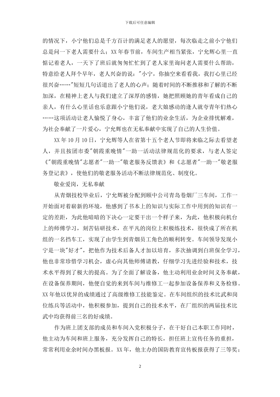 学习雷锋、志愿服务先进个人申报材料_第2页