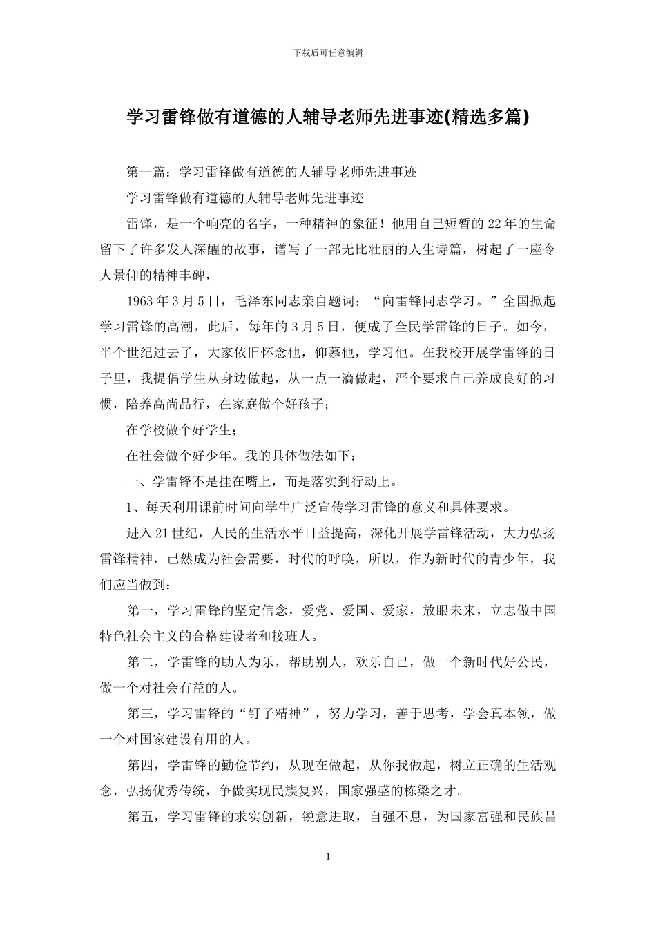 学习雷锋做有道德的人辅导老师先进事迹_第1页