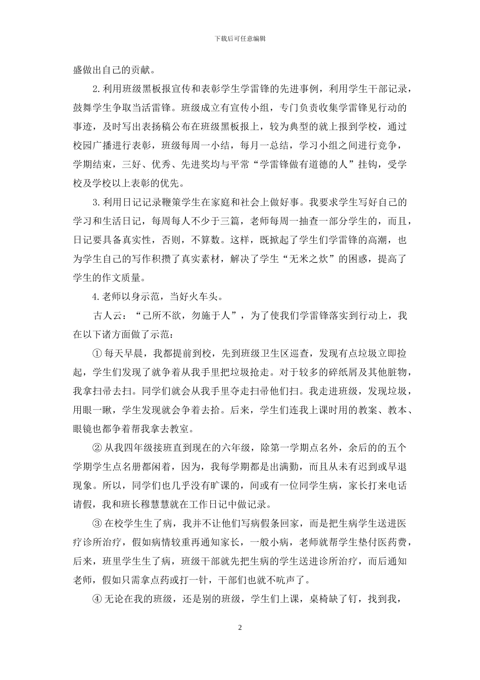 学习雷锋做有道德的人辅导老师先进事迹_第2页