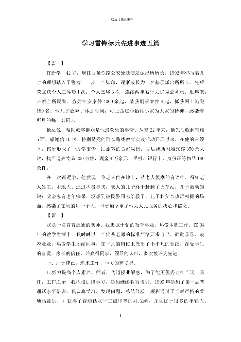 学习雷锋标兵先进事迹五篇_第1页
