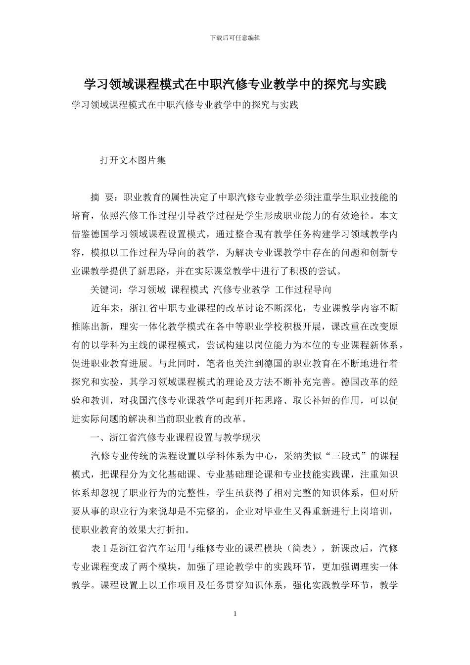 学习领域课程模式在中职汽修专业教学中的探索与实践_第1页