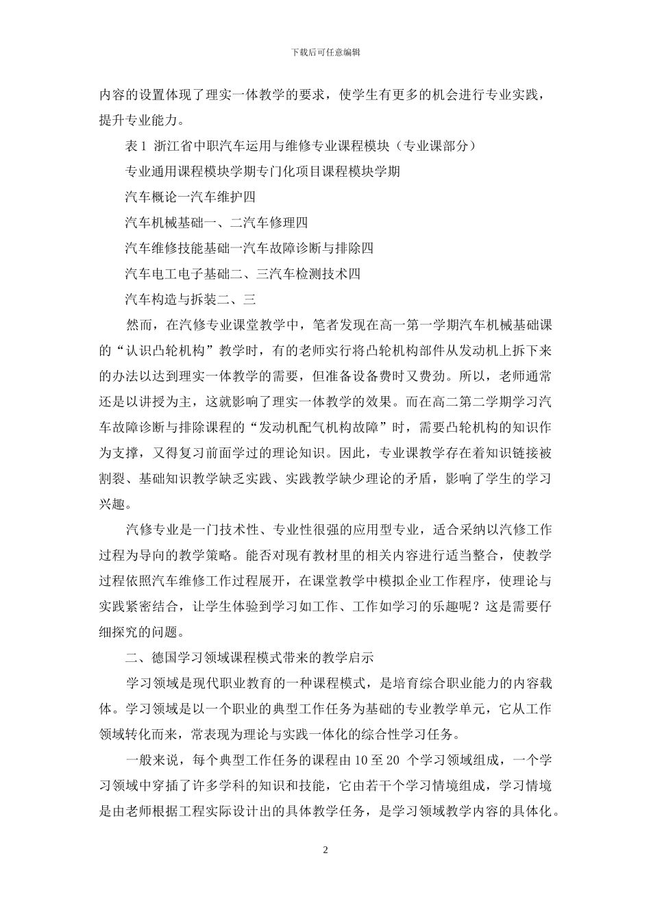 学习领域课程模式在中职汽修专业教学中的探索与实践_第2页