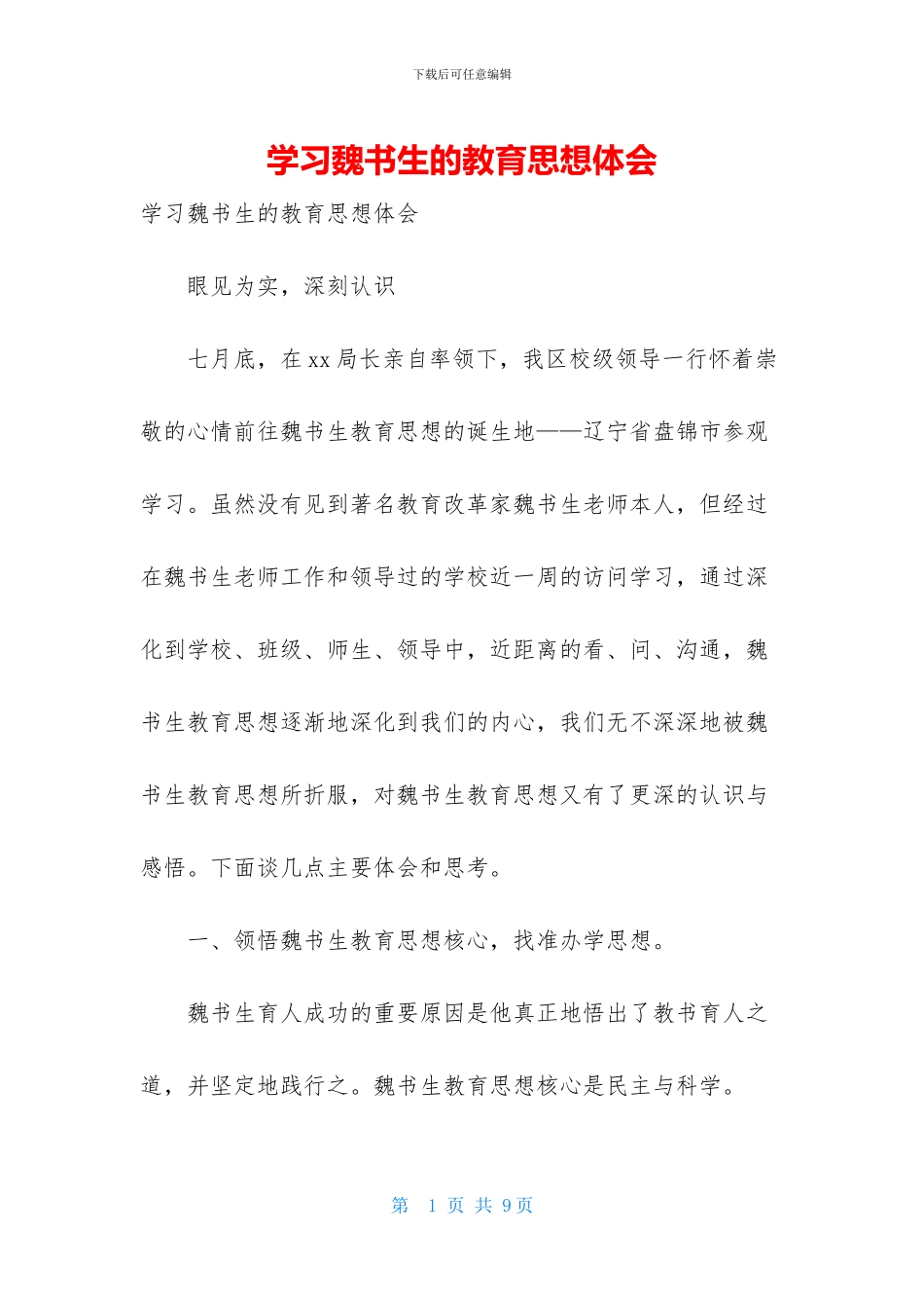 学习魏书生的教育思想体会_第1页