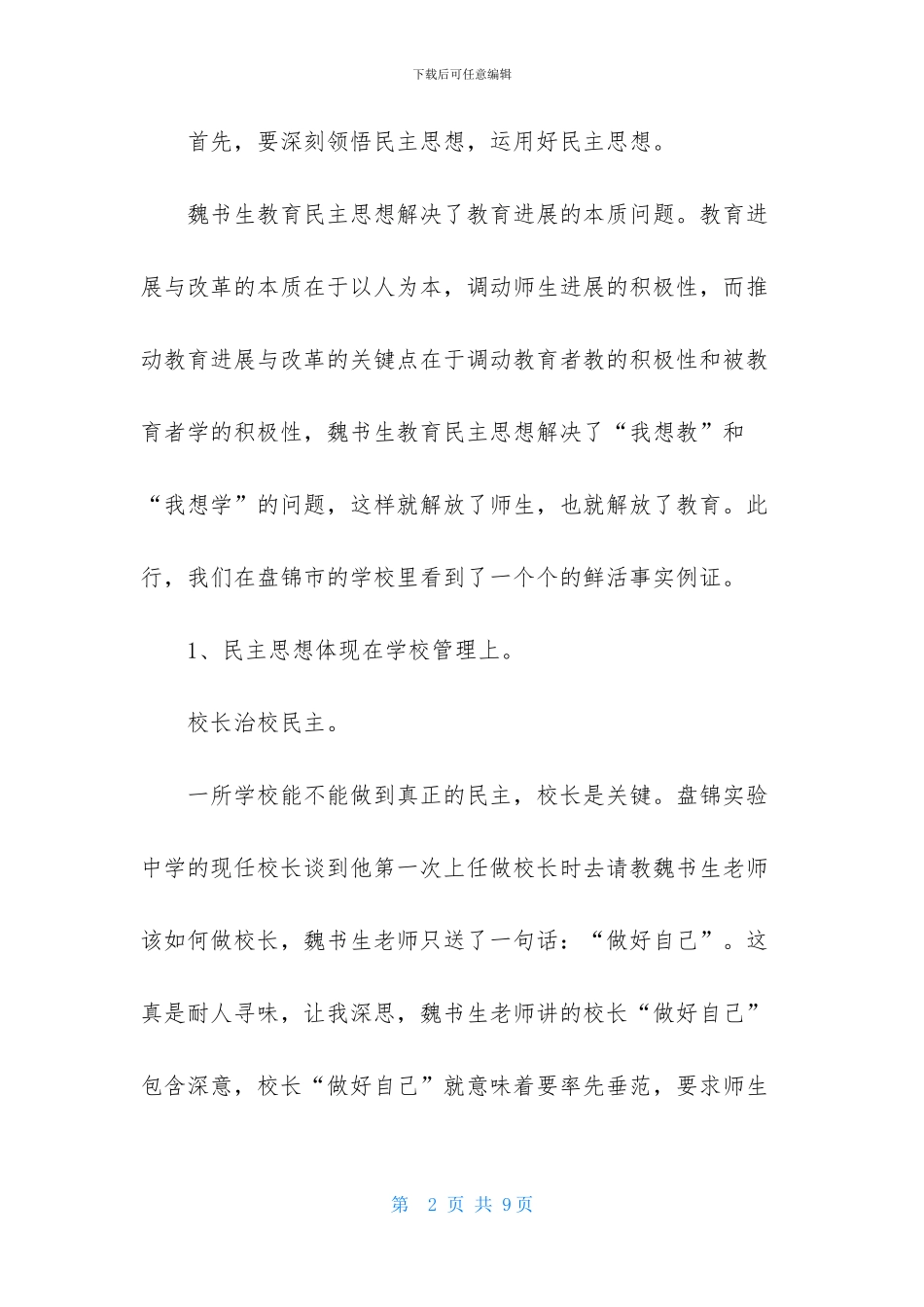 学习魏书生的教育思想体会_第2页