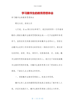 学习魏书生的教育思想体会