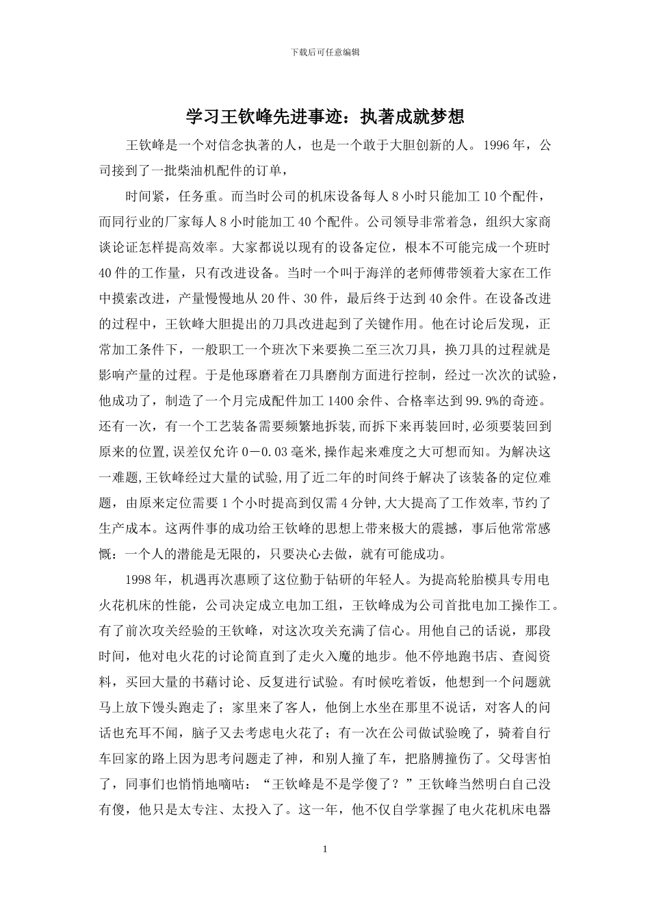 学习王钦峰先进事迹：执著成就梦想_第1页