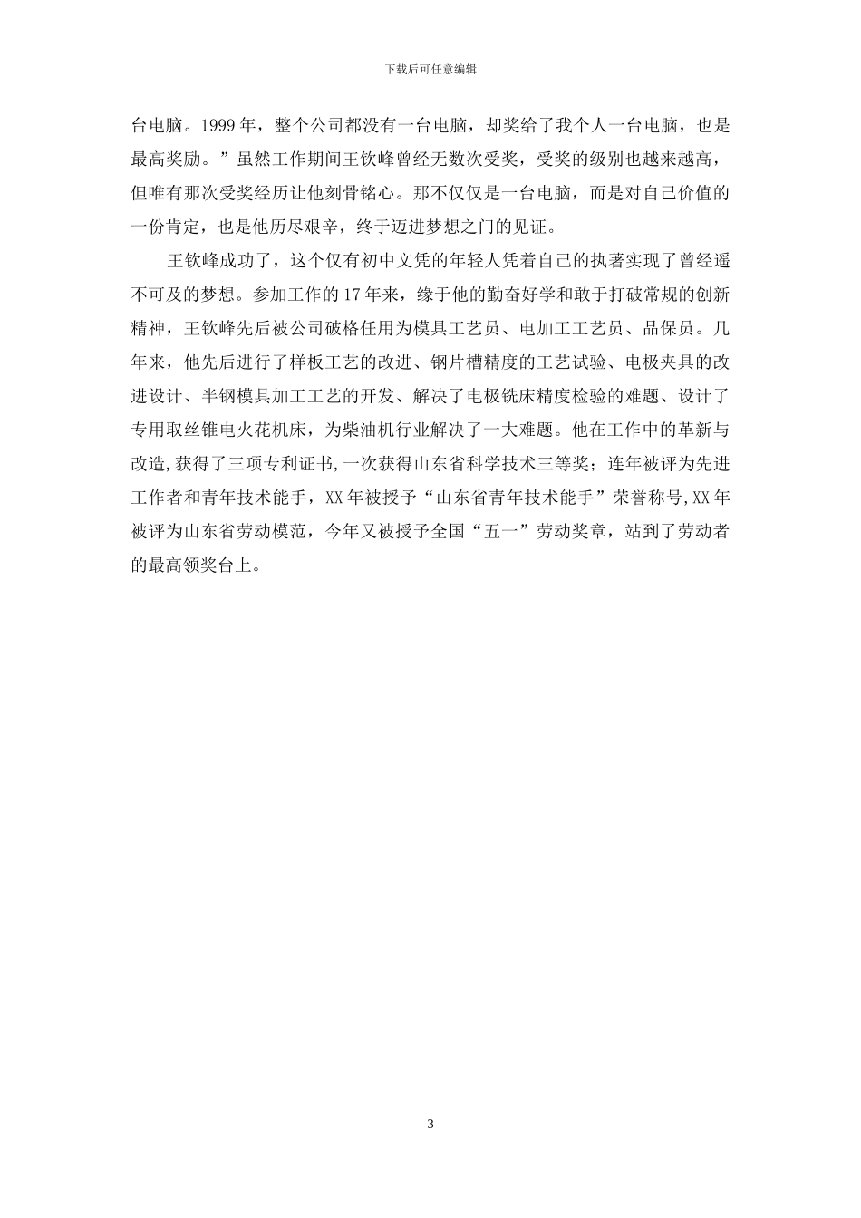 学习王钦峰先进事迹：执著成就梦想_第3页