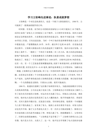 学习王钦峰先进事迹：执著成就梦想