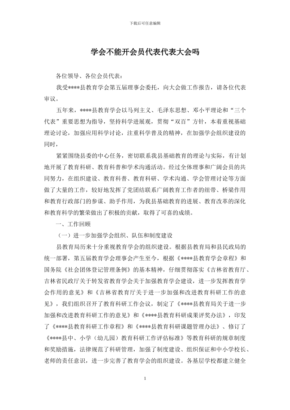 学会不能开会员代表代表大会吗_第1页
