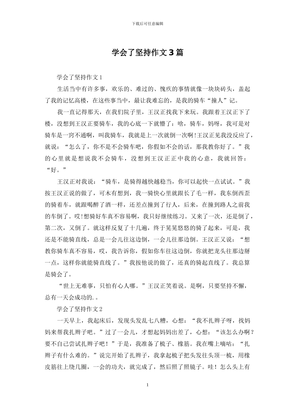 学会了坚持作文3篇_第1页