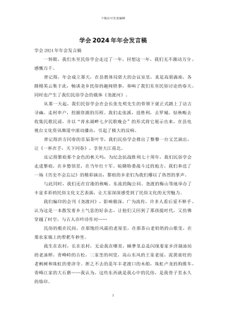 学会2024年年会发言稿